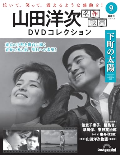 山田洋次 名作映画 DVDコレクション ラインナップ：分冊百科情報局